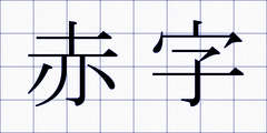 赤字