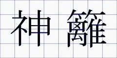 神籬