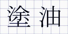 塗油