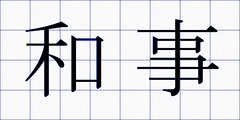和事