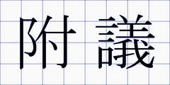 附議