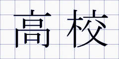 高校
