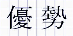 優勢