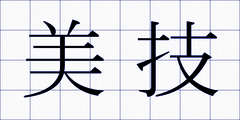 美技