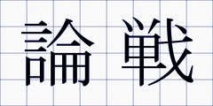 論戦