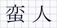 蛮人