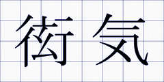 衒気