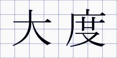 大度