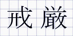 戒厳