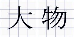 大物