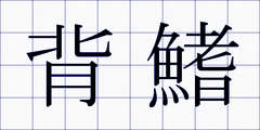 背鰭