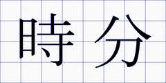 時分