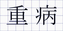 重病