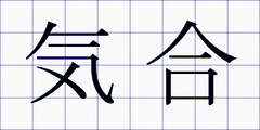 気合