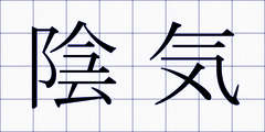 陰気