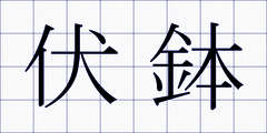 伏鉢