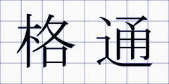 格通