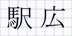 駅広