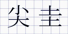 尖圭