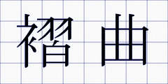 褶曲