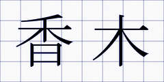 香木