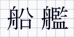 船艦