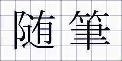 随筆