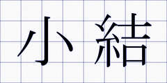 小結