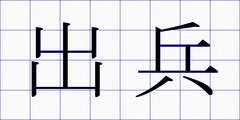 出兵