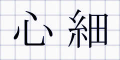 心細