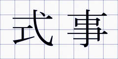 式事