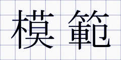 模範