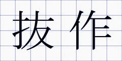 抜作