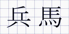 兵馬