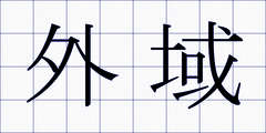 外域