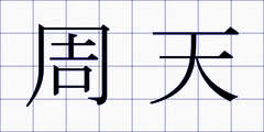 周天