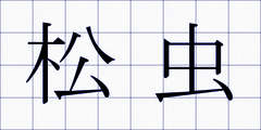松虫