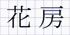 花房