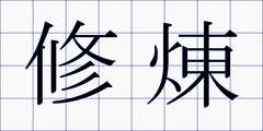 修煉