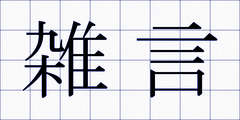 雑言