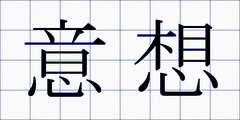 意想