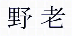野老