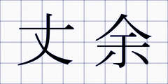 丈余