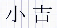 小吉