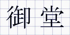 御堂