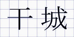 干城