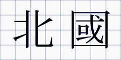 北國