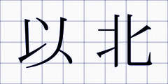 以北