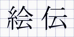 絵伝
