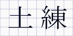 土練
